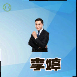 李婷