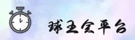 【官方】球王会官方登录入口 - 2026新版